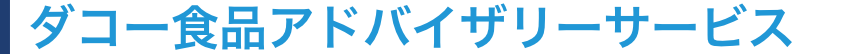 ダコー食品アドバイザリーサービス/HACCP,ISO,FSSCなど食品について相談ができ全国対応。